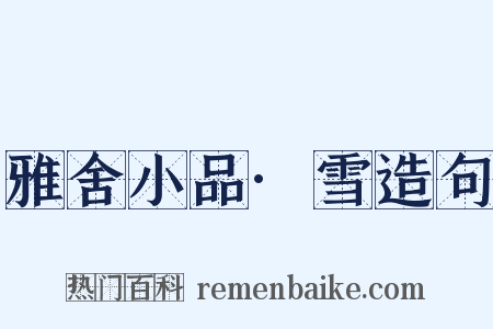 雅舍小品·雪造句是什么意思的图片